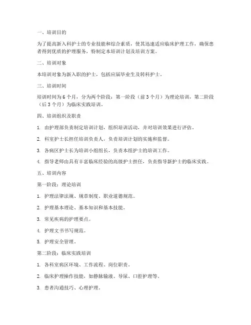 新入科护士培训计划及培训方案