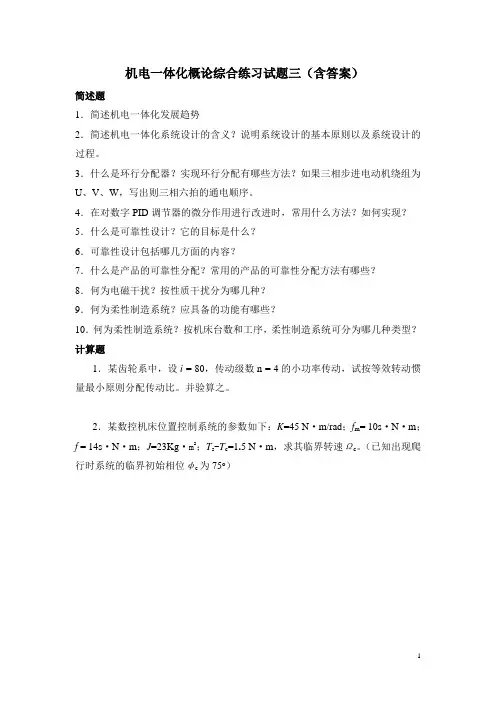 机电一体化概论综合练习试题三(含答案)