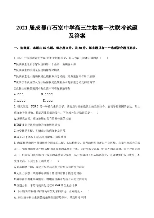 2021届成都市石室中学高三生物第一次联考试题及答案