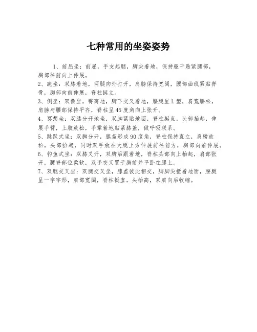 七种常用的坐姿姿势