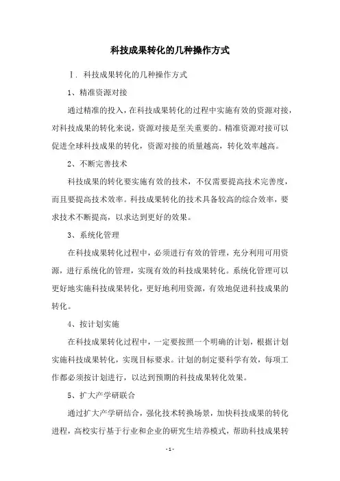 科技成果转化的几种操作方式