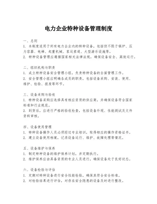 电力企业特种设备管理制度