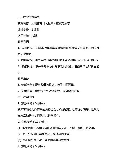 大班体育《玩报纸》教案与反思