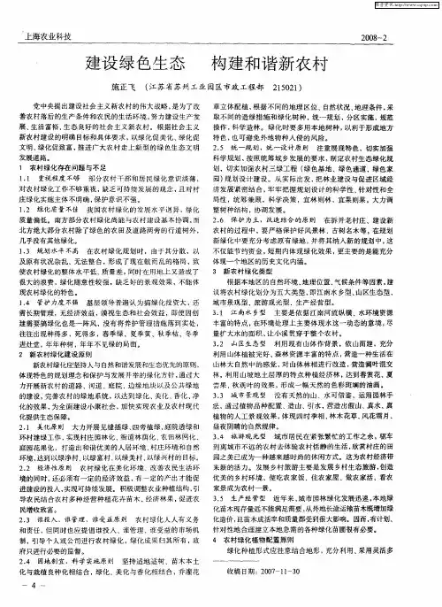 建设绿色生态 构建和谐新农村