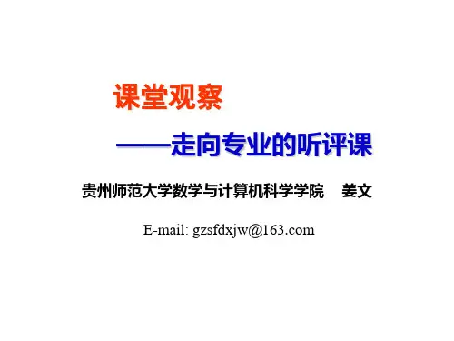 课堂观察——走向专业的听评课
