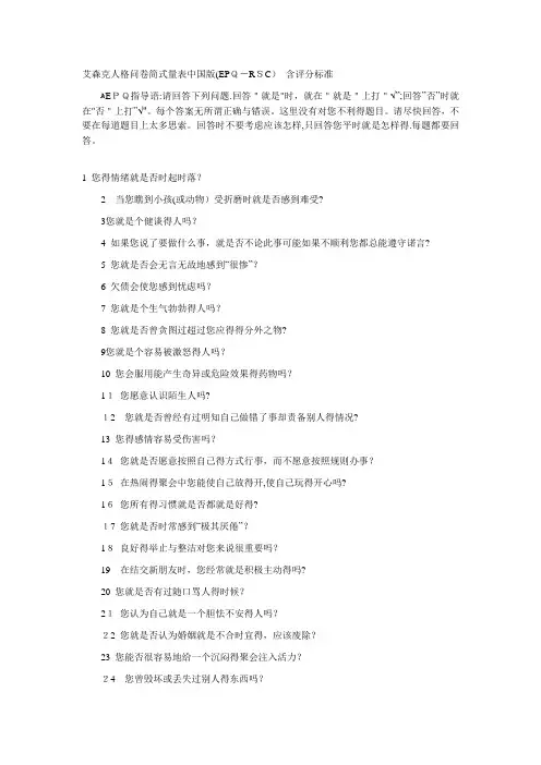 艾森克人格问卷简式量表中国版(EPQ-RSC)