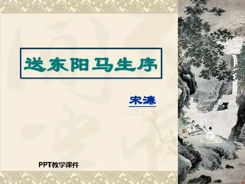 送东阳马生序 PPT精品课件