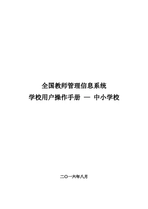 (中小学校)全国教师管理信息系统学校用户操作手册