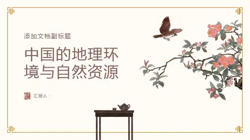 中国的地理环境与自然资源