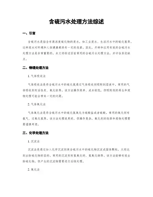 含硫污水处理方法综述