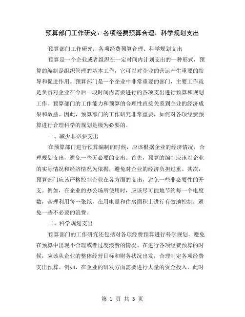 预算部门工作研究：各项经费预算合理、科学规划支出