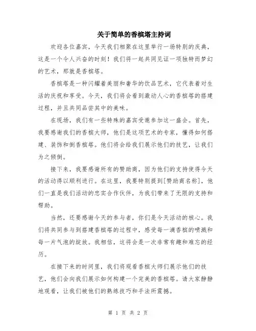 关于简单的香槟塔主持词