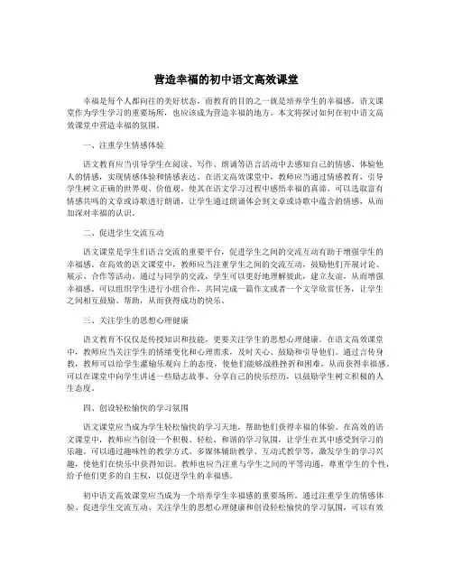 营造幸福的初中语文高效课堂