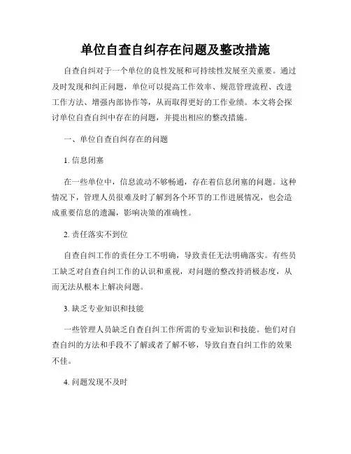 单位自查自纠存在问题及整改措施