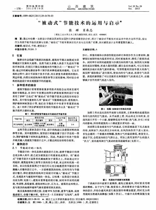 “被动式”节能技术的运用与启示