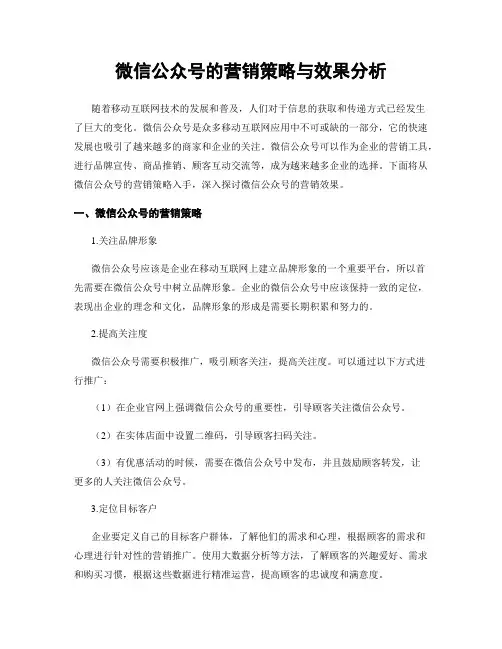 微信公众号的营销策略与效果分析