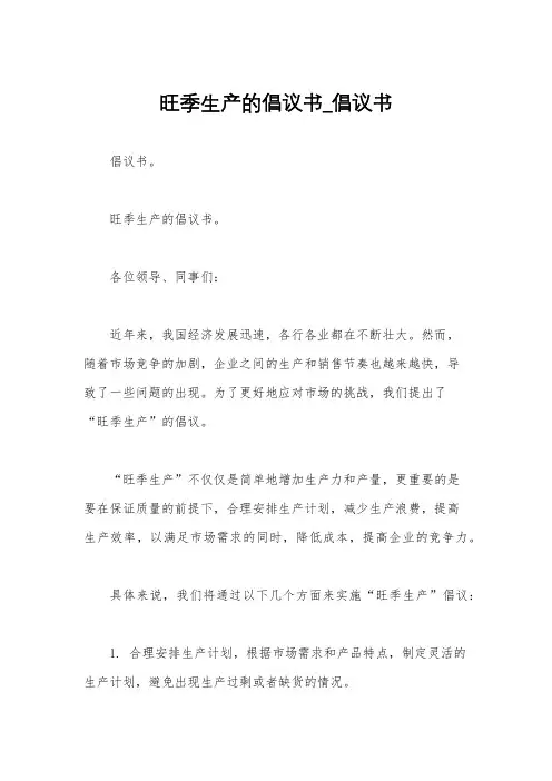 旺季生产的倡议书_倡议书