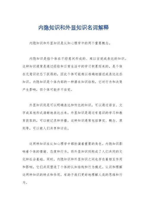 内隐知识和外显知识名词解释