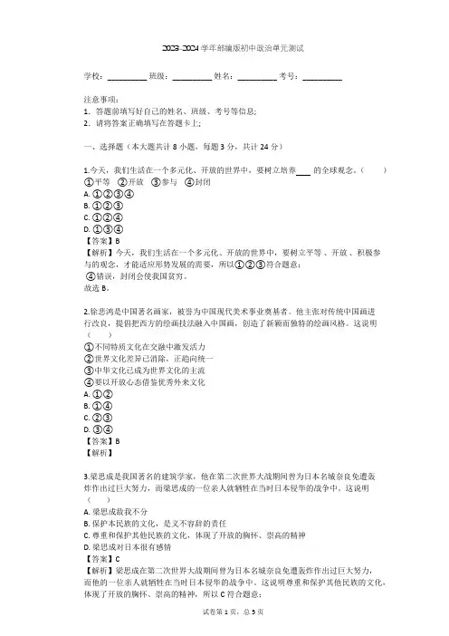 2023-2024学年初中政治部编版九年级下第一单元 我们共同的世界单元测试(含答案解析)