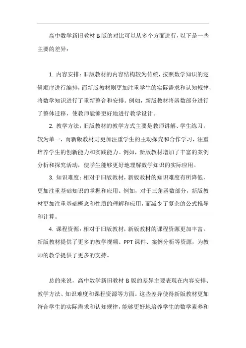 高中数学新旧教材b版对比