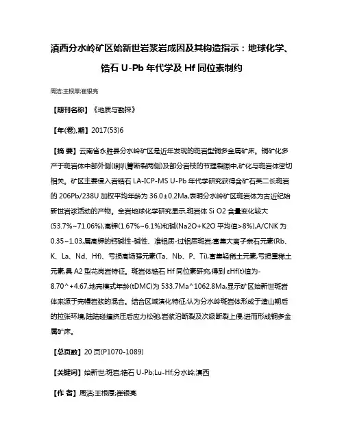 滇西分水岭矿区始新世岩浆岩成因及其构造指示:地球化学、锆石U-Pb年代学及Hf同位素制约