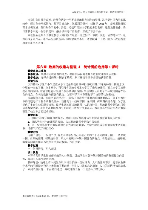 《统计图的选择》word版 公开课一等奖教案 (1)