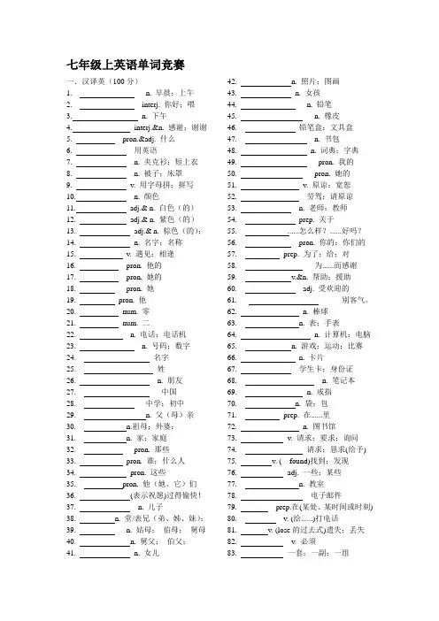 七年级上英语单词竞赛