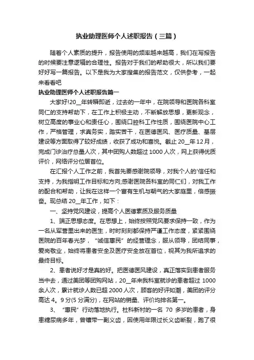 执业助理医师个人述职报告（三篇）