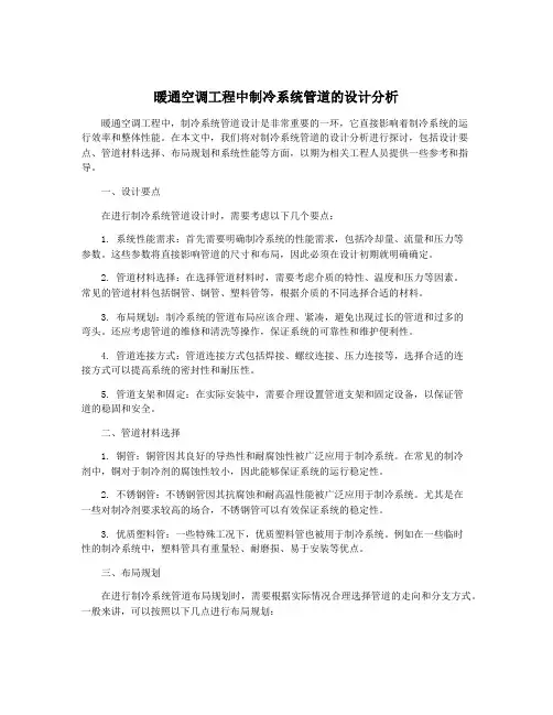 暖通空调工程中制冷系统管道的设计分析