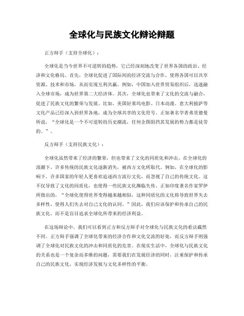 全球化与民族文化辩论辩题