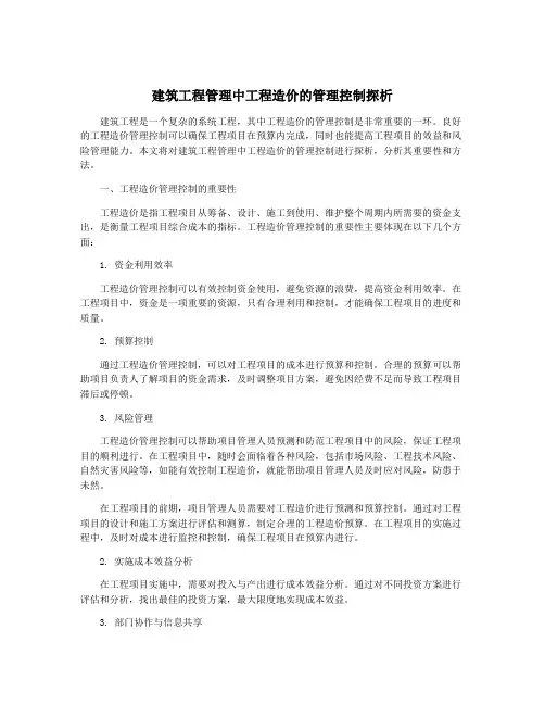 建筑工程管理中工程造价的管理控制探析