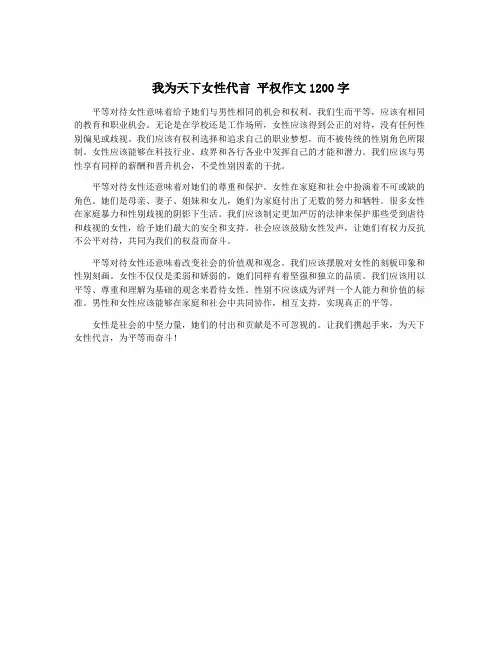 我为天下女性代言 平权作文1200字