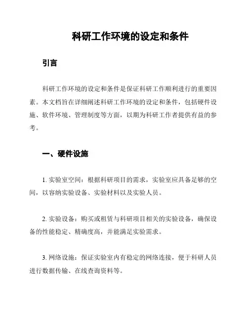 科研工作环境的设定和条件