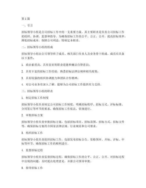 公司招标领导小组的职责(3篇)