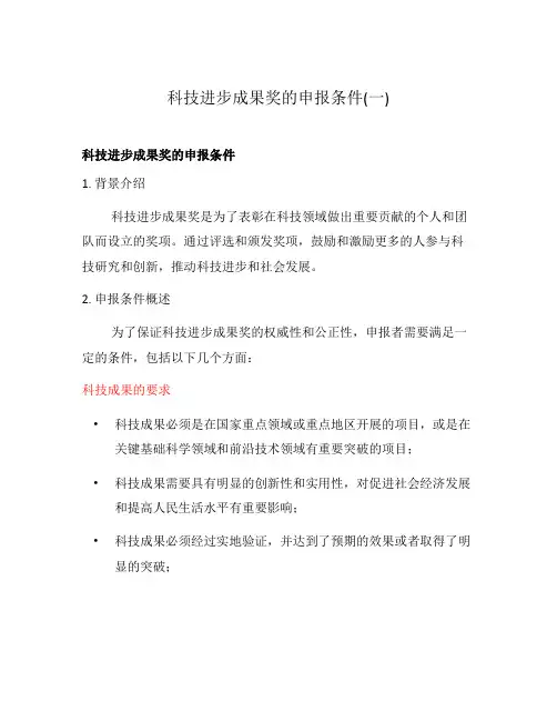 科技进步成果奖的申报条件(一)