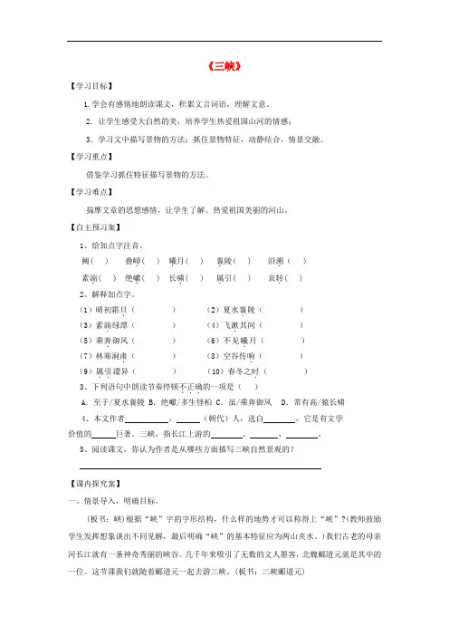 八年级语文上册 26《三峡》精品导学案 (新版)新人教版