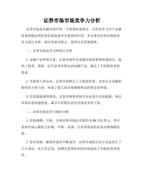 证券市场市场竞争力分析
