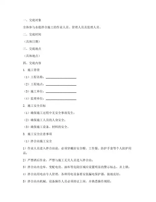 水稳拌合安全技术交底模板