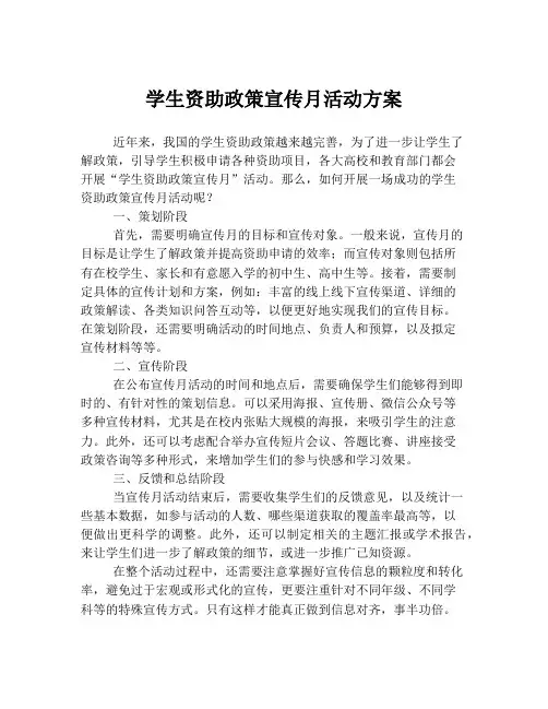 学生资助政策宣传月活动方案