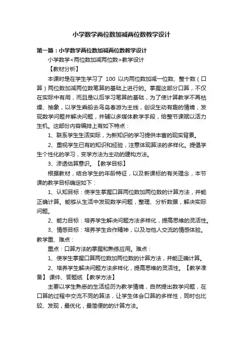 小学数学两位数加减两位数教学设计