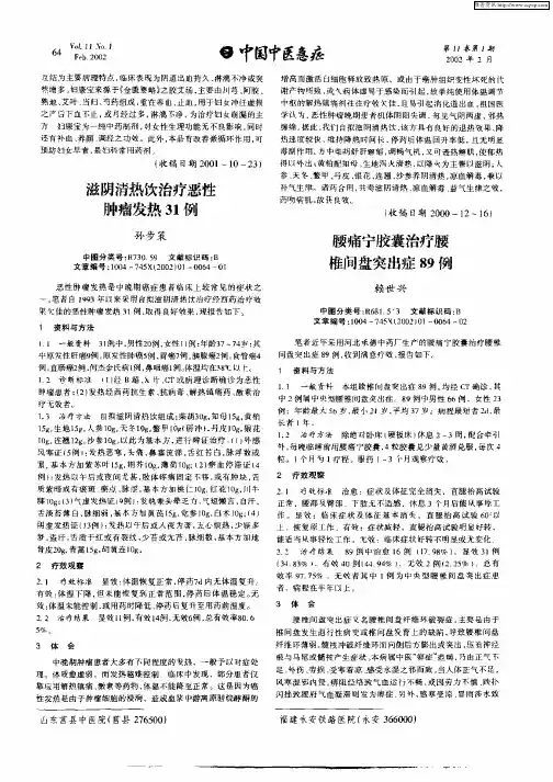 腰痛宁胶囊治疗腰椎间盘突出症89例
