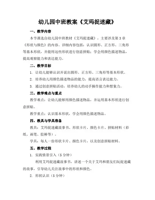 幼儿园中班教案《艾玛捉迷藏》