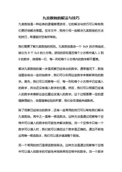 九宫数独的解法与技巧