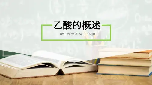 乙酸概述讲课课件