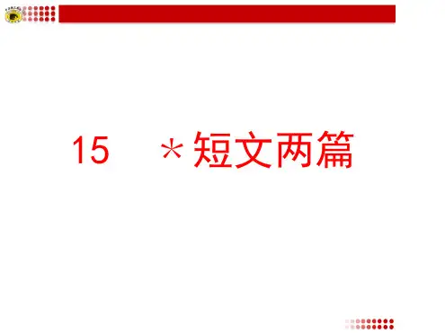 短文两篇《谈读书》《不求甚解》完美版.ppt