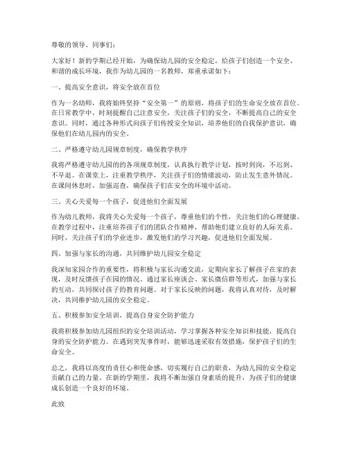 幼师新学期安全维稳承诺书