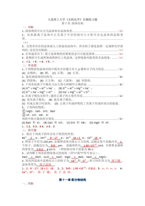 大连理工大学《无机化学》自测练习题