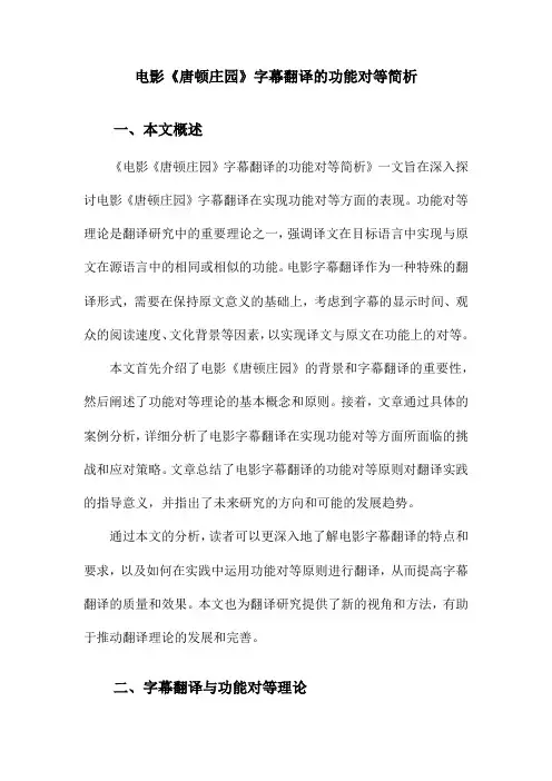 电影《唐顿庄园》字幕翻译的功能对等简析