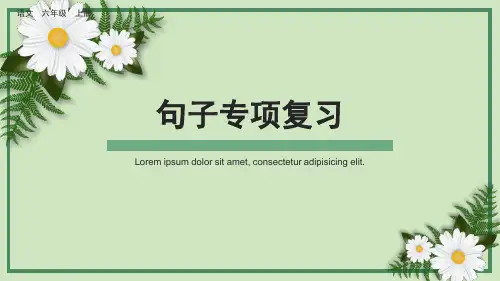 部编版小学六年级语文上册-专项3：句子复习课件