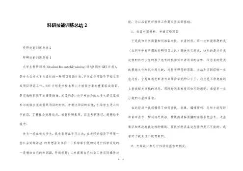科研技能训练总结2